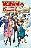 鉄道会社で行こう! 電車で行こう! スペシャル版!! (集英社みらい文庫)