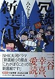 冗談新選組