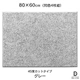 硬質吸音フェルトボード フェルメノン　45度カットタイプ 80×60cm（4枚組） (グレー)