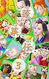 蓬莱伝３