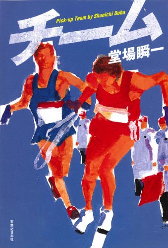堂場瞬一:チーム