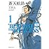 極厚蒼天航路 1（期間限定特別定価版）