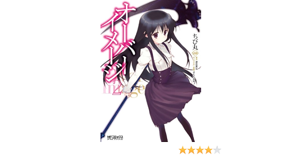 オーバーイメージ 2 Mfコミックス アライブシリーズ ちび丸 遊佐真弘 さんた 茉莉 少年マンガ Kindleストア Amazon