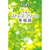 心を癒す ストレス・フリーの幸福論 (OR books)