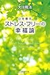 心を癒す ストレス・フリーの幸福論 (OR books)
