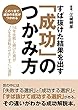 すば抜けた結果を出す「成功」のつかみ方 〜14年失敗し続けた男が〝人生を逆転させた〟すごい選択〜