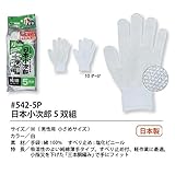 福徳産業【5双組5組セット販売】#542-5P 日本小次郎5双組 手袋　М　男性用　小さめサイズ