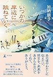 書評 いつかの岸辺に跳ねていく (幻冬舎単行本) by 独醒書屋
