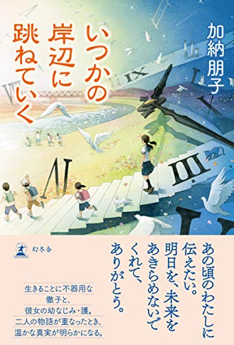 いつかの岸辺に跳ねていく (幻冬舎単行本) いつかの岸辺に跳ねていく (幻冬舎単行本)