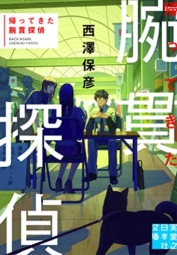 帰ってきた腕貫探偵 (実業之日本社文庫)