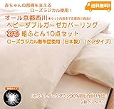 京都西川 ベビー ダブルガーゼカバーリング 羽毛組ふとん10点セット（ローズラジカル敷布団使用）（日本製）（ペアタイプ）ベージュ色