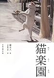 書評 猫楽園 by アリーマ