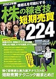 2022年版 株の稼ぎ技 短期売買 224 成功投資家と実力派アナリストの知見と経験総まとめ! コロナ・利上げ・ロシア対応版!