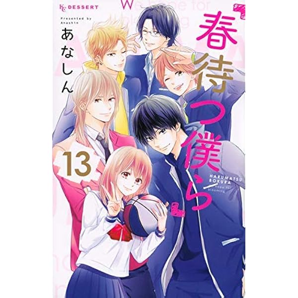 春待つ僕ら(14)特装版 (プレミアムKC) | あなしん |本 | 通販