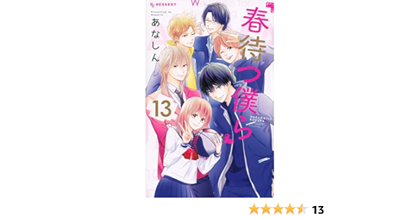 超目玉 春待つ僕ら 全巻セット 少女漫画