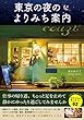 東京の夜のよりみち案内