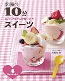 季節の10分スイーツ (かんたんなのにかわいい☆)