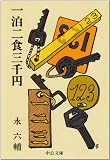 一泊二食三千円 (中公文庫 M 43)