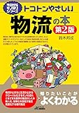 今日からモノ知りシリーズ トコトンやさしい物流の本第2版 (B&Tブックス)