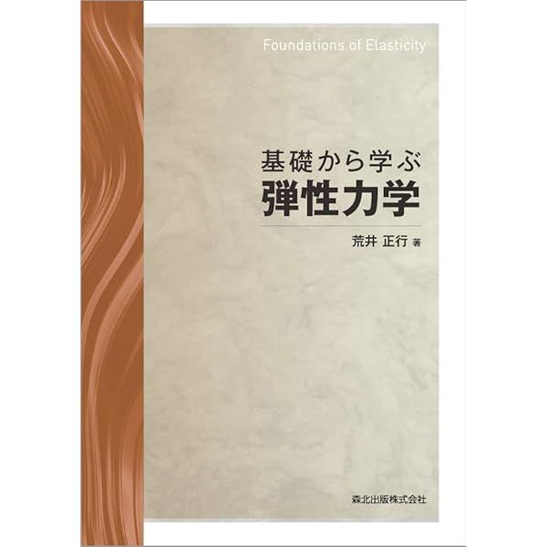 弾性力学入門 - ていねいな数式展開で基礎をしっかり理解する | 伊藤