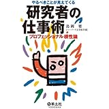 やるべきことが見えてくる研究者の仕事術―プロフェッショナル根性論