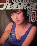 デラックス プレイボーイ (山口百恵30ページ 他)