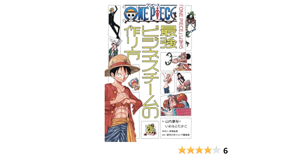 One Piece に学ぶ最強ビジネスチームの作り方 山内 康裕 いわもと たかこ 週刊少年ジャンプ編集部 本 通販 Amazon