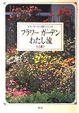 フラワ-ガ-デンわたし流: 家事のあいまの素敵なひととき