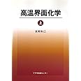 高温界面化学 上