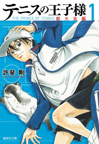 『テニスの王子様 都大会編』