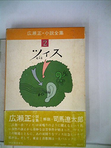 広瀬正・小説全集〈2〉ツィス (1977年)
