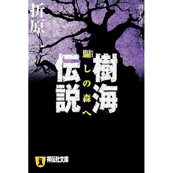 中古】 疑惑/文藝春秋/折原一