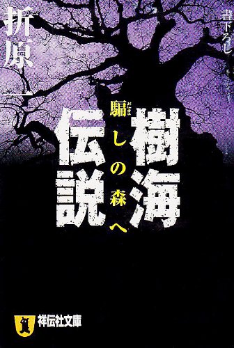 折原一:樹海伝説―騙しの森へ (祥伝社文庫)
