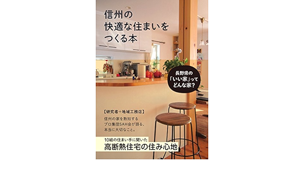 信州の快適な住まいをつくる本 本 通販 Amazon