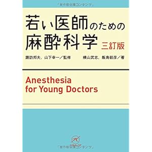 若い医師のための麻酔科学【三訂版】 若い医師のための麻酔科学【三訂版】