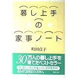 暮し上手の家事ノート