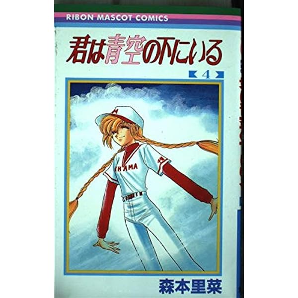 Amazon.co.jp: 君は青空の下にいる 3 : 森本 里菜: 本 