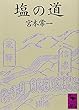 塩の道 (講談社学術文庫)