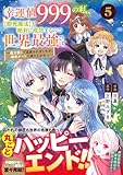 幸運値９９９の私、【即死魔法】が絶対に成功するので世界最強です～魔力値１で追放されましたが、確率チートで成り上がる～ 5 (グラストCOMICS)