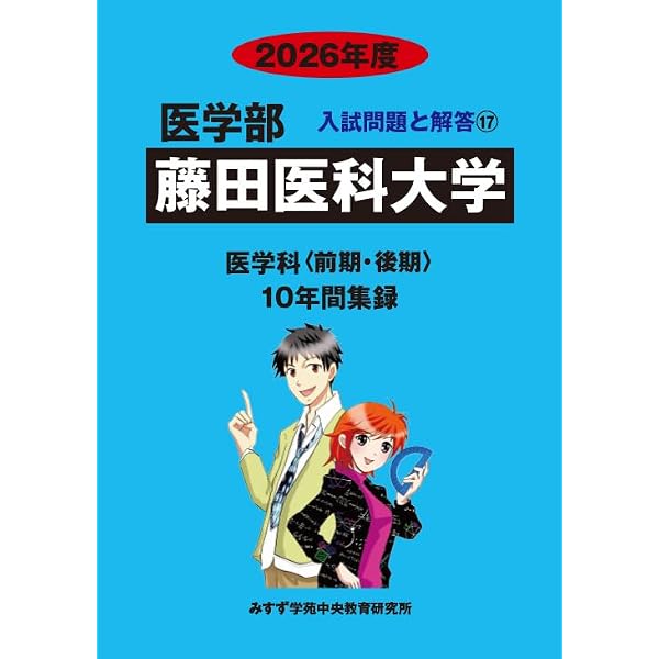 藤田医科大学（医学部） (2026年版大学赤本シリーズ) | 教学社編集部