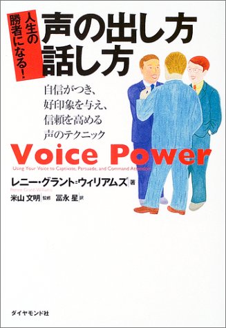 人生の勝者になる!声の出し方・話し方―自信がつき、好印象を与え、信頼 人生の勝者になる!声の出し方・話し方―自信がつき、好印象を与え、信頼