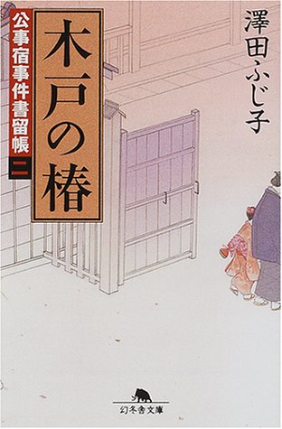 澤田ふじ子:木戸の椿―公事宿事件書留帳〈2〉 (幻冬舎文庫)
