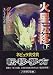 火星転移〈下〉 (ハヤカワ文庫SF)