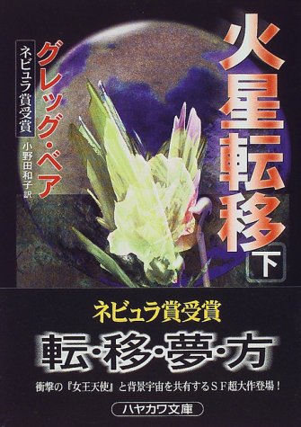 火星転移〈下〉 (ハヤカワ文庫SF)