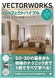 VECTORWORKSパーフェクトバイブル 2023/2022対応