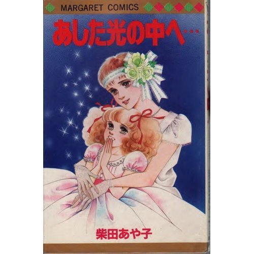 『あした光の中へ…』