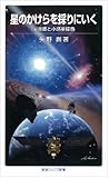 星のかけらを採りにいく――宇宙塵と小惑星探査