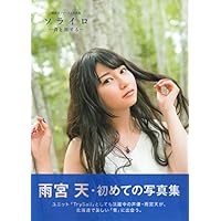 雨宮天ファースト写真集 ソライロ~青と旅する~