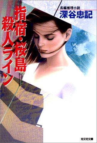 深谷忠記:指宿・桜島殺人ライン (光文社文庫)