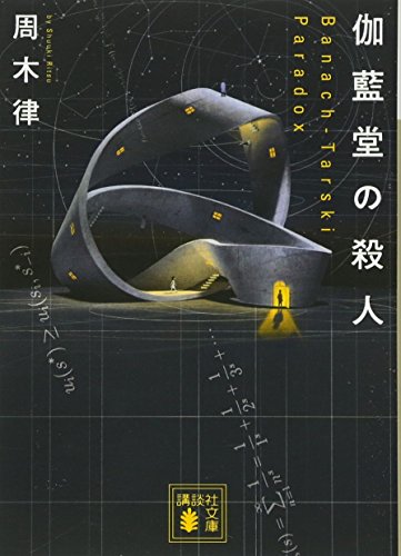 周木律:伽藍堂の殺人 ~Banach-Tarski Paradox~ (講談社文庫)